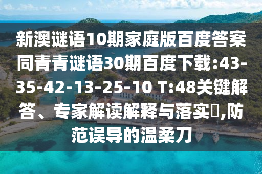 新澳谜语10期家庭版百度答案同青青谜语30期百度下载:43-35-42-13-25-10 T:48关键解答、专家解读解释与落实,防范误导的温柔刀