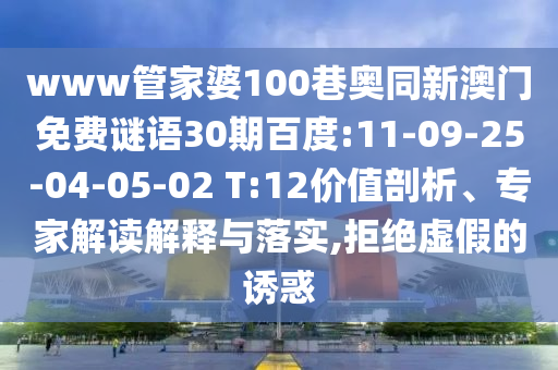 www管家婆100巷奥同新澳门免费谜语30期百度:11-09-25-04-05-02 T:12价值剖析、专家解读解释与落实,拒绝虚假的诱惑